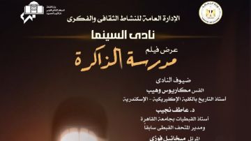 نادى سينما أوبرا الإسكندرية يعرض فيلم مدرسة الذاكرة