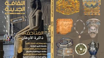 في عدد يوليو 2025 من الثقافة الجديدة: المتاحف ذاكرة الأوطان .. عدد خاص في عدد يوليو 2025 من الثقافة الجديدة: المتاحف ذاكرة الأوطان .. عدد خاص