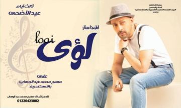 موعد حفل لؤي في عيد الأضحى على مسرح محمد عبدالوهاب بالإسكندرية