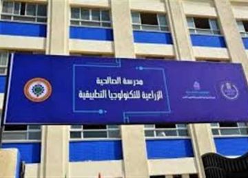 مدرسة الصالحية للتكنولوجيا التطبيقية بعد الإعدادية 2025.. تعرف على نظام الدراسة والتخصصات