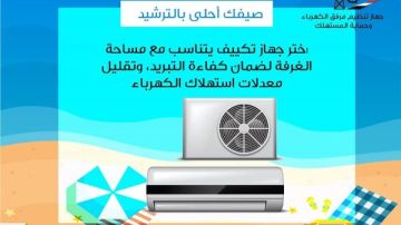 صيفك أحلى بالترشيد.. حملة توعية لجهاز مرفق الكهرباء