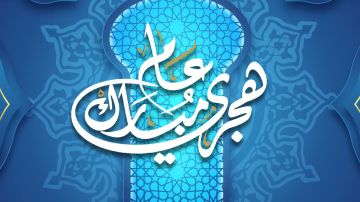 موعد رأس السنة الهجرية الجديدة وشهر المحرم 1447 هجريا.. الإفتاء تحدد الموعد الصحيح