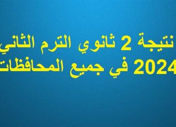 نتيجة الصف الثاني الثانوي الترم الثاني 2025 في المنيا والمحافظات.. الموعد والرابط