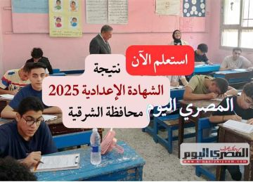 نتيجة الصف الثالث الإعدادي في محافظة الشرقية 2025 برقم الجلوس بنسبة نجاح 82.05 نتيجة الصف الثالث الإعدادي في محافظة الشرقية 2025 برقم الجلوس بنسبة نجاح 82.05