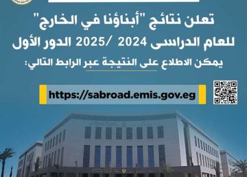 رسميا.. التعليم تعلن رابط نتيجة الطلاب المصريين بالخارج الترم الثاني 2025
