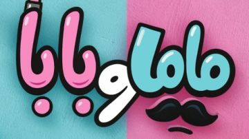 طرح بوستر ماما وبابا.. فيلم يجمع محمد عبدالرحمن وياسمين رئيس