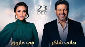 حفلات الكريسماس.. هاني شاكر ومي فاروق يحييان حفلا في دبي.. 23 ديسمبر