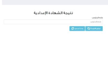 موعد نتيجة الشهادة الإعدادية 2025 برقم الجلوس في جميع المحافظات