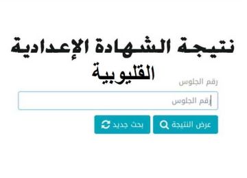 نتيجة الصف الثالث الإعدادي محافظة القليوبية 2025.. رابط وخطوات الاستعلام فور إعلانها