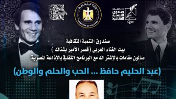أمسية فنية بعنوان عبد الحليم حافظ.. الحب والحلم والوطن في بيت الغناء العربي غدا أمسية فنية بعنوان عبد الحليم حافظ.. الحب والحلم والوطن في بيت الغناء العربي غدا