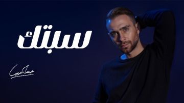 استجابة لرغبة جمهوره.. سيبتك تعود لمحبي حسام حبيب بنسخة جديدة