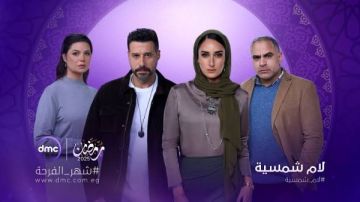 تكريم أبطال مسلسل لام شمسية فى المركز الكاثوليكي للسينما.. اليوم
