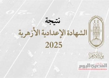 موعد نتيجة الإعدادية الأزهرية 2025 بالمنيا (خطوات الاستعلام) موعد نتيجة الإعدادية الأزهرية 2025 بالمنيا (خطوات الاستعلام)