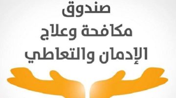 صندوق مكافحة الإدمان يستعرض الخدمات العلاجية للخط الساخن للصندوق خلال 5 أشهر صندوق مكافحة الإدمان يستعرض الخدمات العلاجية للخط الساخن للصندوق خلال 5 أشهر