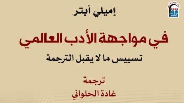 في مواجهة الأدب العالمي .. جديد المركز القومي للترجمة
