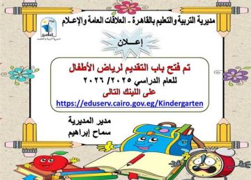 قبل غلق باب التسجيل.. تعرف على آخر موعد للتقديم لمرحلة رياض الأطفال KG1 بالقليوبية
