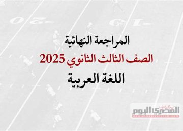 المراجعة النهائية للصف الثالث الثانوي 2025 في اللغة العربية (فيديو)
