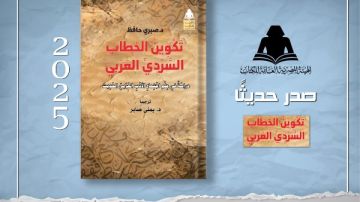 تكوين الخطاب السردي العربي .. إصدار جديد لهيئة الكتاب يربط بين الأدب والتحول الاجتماعي تكوين الخطاب السردي العربي .. إصدار جديد لهيئة الكتاب يربط بين الأدب والتحول الاجتماعي