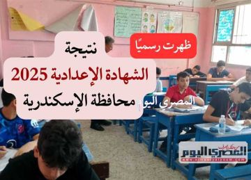 رسميا الآن.. رابط نتيجة الشهادة الإعدادية 2025 الترم الثاني محافظة الإسكندرية