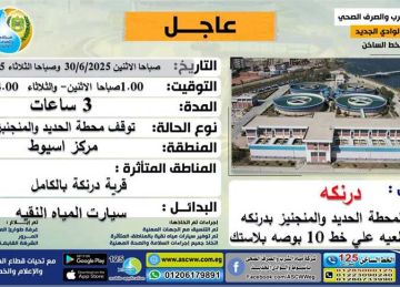 مياه أسيوط تعلن أنقطاع المياه بقرية درنكه بالكامل يوميين متتاليين (تفاصيل) مياه أسيوط تعلن أنقطاع المياه بقرية درنكه بالكامل يوميين متتاليين (تفاصيل)