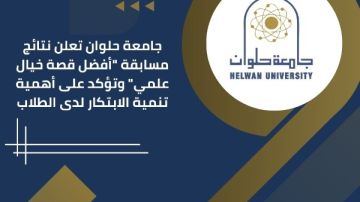 جامعة حلوان تعلن نتائج مسابقة أفضل قصة خيال علمي