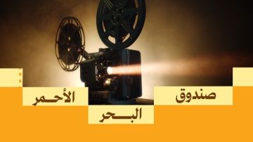 صندوق البحر الأحمر يعلن قائمة الفائزين في منح ما بعد الإنتاج ضمن أولى جولاته