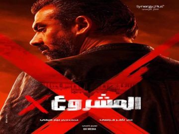 قصور الثقافة تعرض فيلم المشروع x في 8 محافظات.. بسعر مخفض