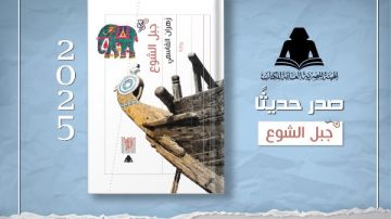 هيئة الكتاب تصدر رواية جبل الشوع لـ زهران القاسمي