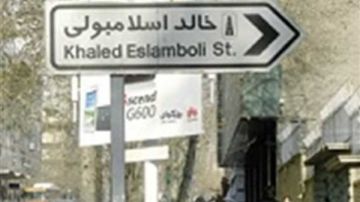 إيران تقرر تغيير اسم شارع قاتل السادات (تفاصيل) إيران تقرر تغيير اسم شارع قاتل السادات (تفاصيل)