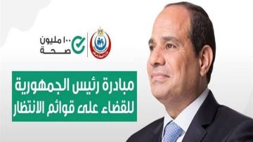 الصحة: إجراء 2 مليون و728 ألف عملية جراحية ضمن المبادرة الرئاسية لإنهاء قوائم الانتظار