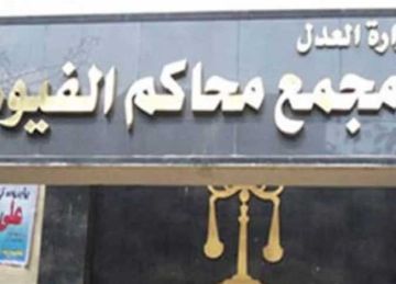 إحالة مدرب جيم متهم بالتعدي على طفل صغير إلى محكمة جنايات الفيوم إحالة مدرب جيم متهم بالتعدي على طفل صغير إلى محكمة جنايات الفيوم