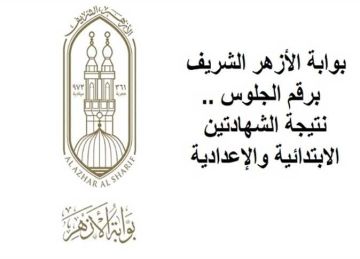  انتهى التصحيح والرصد .. موعد ظهور نتيجة الشهادتين الابتدائية والإعدادية الأزهرية في الإسكندرية