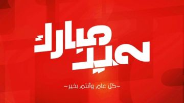 بإشارة لزيزو .. قناة الأهلي تهنئ الجماهير بعيد الأضحي المبارك بإشارة لزيزو .. قناة الأهلي تهنئ الجماهير بعيد الأضحي المبارك