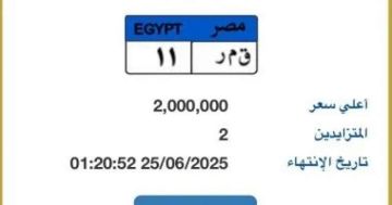 قمر 11 أحدث لوحة سيارة مميزة مطروحة بالمزاد قيمتها 2 مليون جنيه قمر 11 أحدث لوحة سيارة مميزة مطروحة بالمزاد قيمتها 2 مليون جنيه