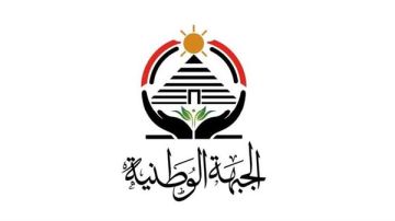 حزب الجبهة الوطنية يعلن تشكيل أمانة العضوية المركزية