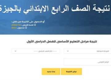 ظهرت في الجيزة رسميا الآن.. رابط نتيجة الصف الرابع الابتدائي 2025 الترم الثاني جميع المحافظات ظهرت في الجيزة رسميا الآن.. رابط نتيجة الصف الرابع الابتدائي 2025 الترم الثاني جميع المحافظات