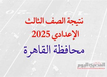 استعدوا.. نتيجة الإعدادية 2025 بالقاهرة رابط مباشر و خطوات الاستعلام برقم الجلوس 