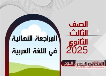 المراجعة النهائية في اللغة العربية لطلاب الصف الثالث الثانوي 2025