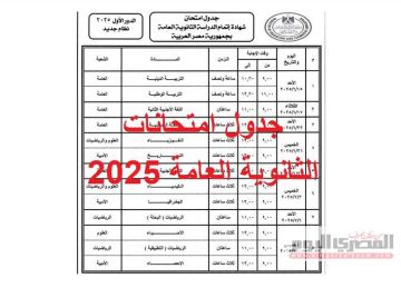 جدول امتحانات الثانوية العامة 2025 pdf كامل.. تبدأ بعد أسبوع