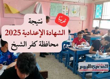 خلال ساعات.. نتيجة الصف الثالث الإعدادي محافظة كفر الشيخ 2025 برقم الجلوس ورابط الاستعلام