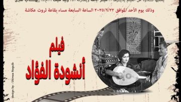 أكاديمية الفنون تعرض أول فيلم مصرى غنائى أنشودة الفؤاد بالتعاون مع جمعية نقاد السينما