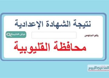 نتيجة الشهادة الإعدادية بـ القليوبية 2025 (استعلم فور ظهورها) نتيجة الشهادة الإعدادية بـ القليوبية 2025 (استعلم فور ظهورها)