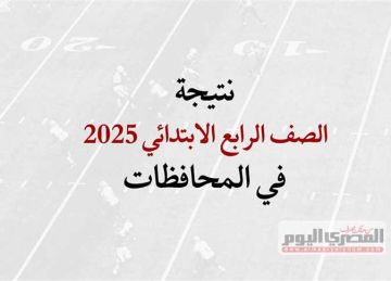 نتيجة الصف الرابع الابتدائي 2025 الترم الثاني في القاهرة والمحافظات.. (روابط ومواعيد)