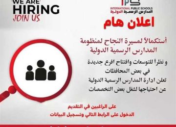 وظائف شاغرة للمعلمين بالمدارس الرسمية الدولية (IPS) (الرابط والتخصصات)