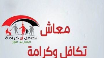 صرف معاش تكافل وكرامة شهر يونيو خلال أيام .. رابط الاستعلام