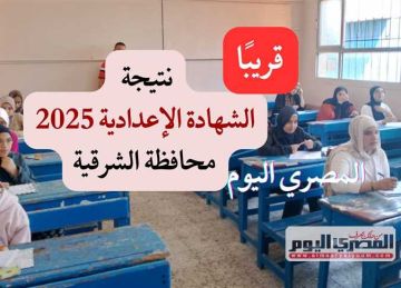 موعد إعلان نتيجة الشهادة الإعدادية 2025 بـ محافظة الشرقية (رابط الاستعلام)