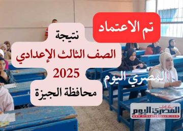 بالخطوات.. نتيجة الشهادة الإعدادية 2025 في الجيزة عبر الرابط الرسمي المعتمد بالخطوات.. نتيجة الشهادة الإعدادية 2025 في الجيزة عبر الرابط الرسمي المعتمد