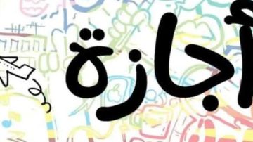 بعد نهاية عيد الأضحى.. الإجازات الرسمية المتبقية في 2025