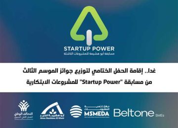 غدا.. لتوزيع جوائز الموسم الثالث من مسابقة Startup Power للمشروعات الابتكارية غدا.. لتوزيع جوائز الموسم الثالث من مسابقة Startup Power للمشروعات الابتكارية