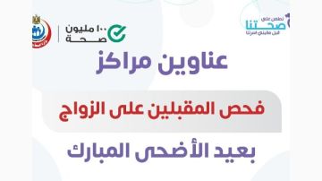 بالأسماء والعناوين.. 58 مركزا لإجراء فحوصات المقبلين على الزواج في عيد الأضحى بالأسماء والعناوين.. 58 مركزا لإجراء فحوصات المقبلين على الزواج في عيد الأضحى